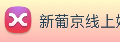 新葡京线上娱乐 logo